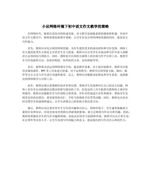小议网络环境下初中语文作文教学的策略