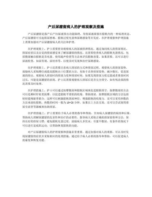 产后尿潴留病人的护理观察及措施