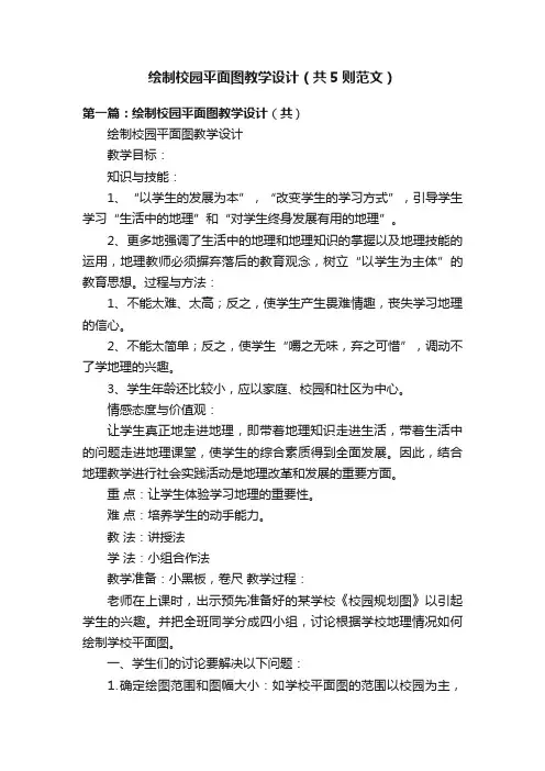 绘制校园平面图教学设计（共5则范文）