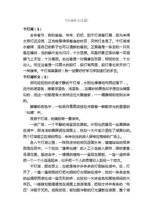 千灯湖作文（2篇）_小学三年级作文_