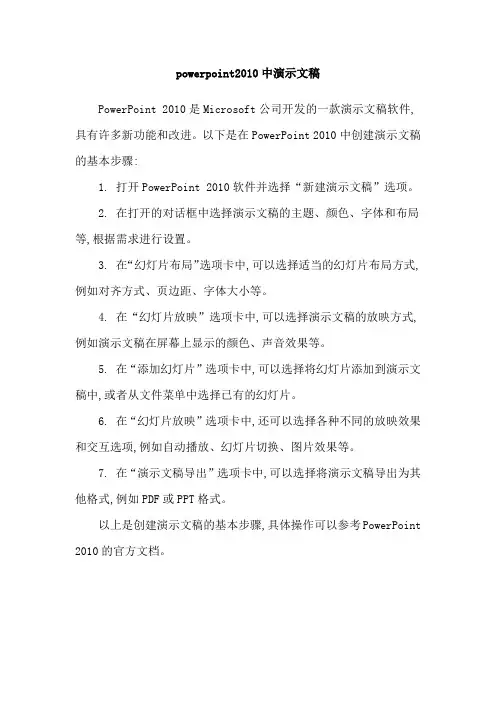 powerpoint2010中演示文稿