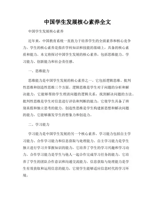中国学生发展核心素养全文