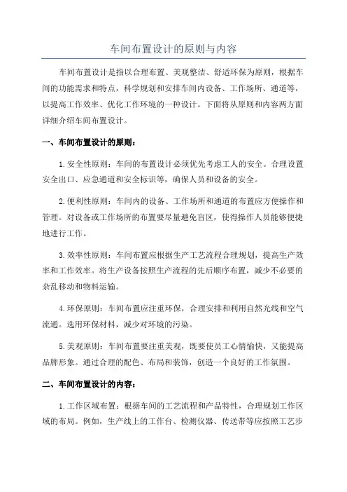 车间布置设计的原则与内容