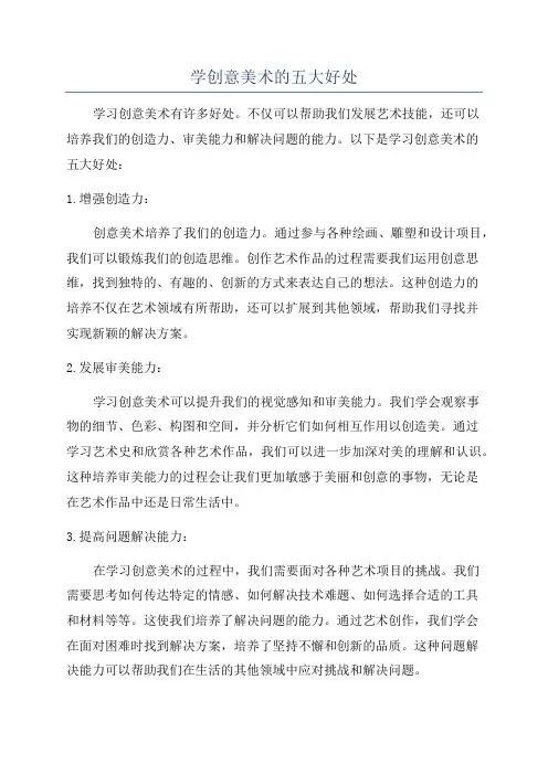 学创意美术的五大好处
