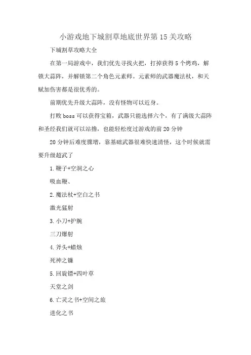 小游戏地下城割草地底世界第15关攻略