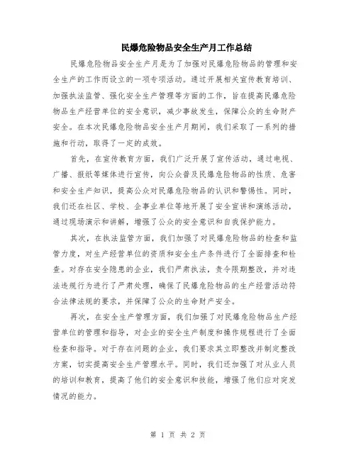 民爆危险物品安全生产月工作总结