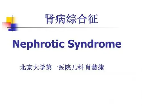 肾病综合征