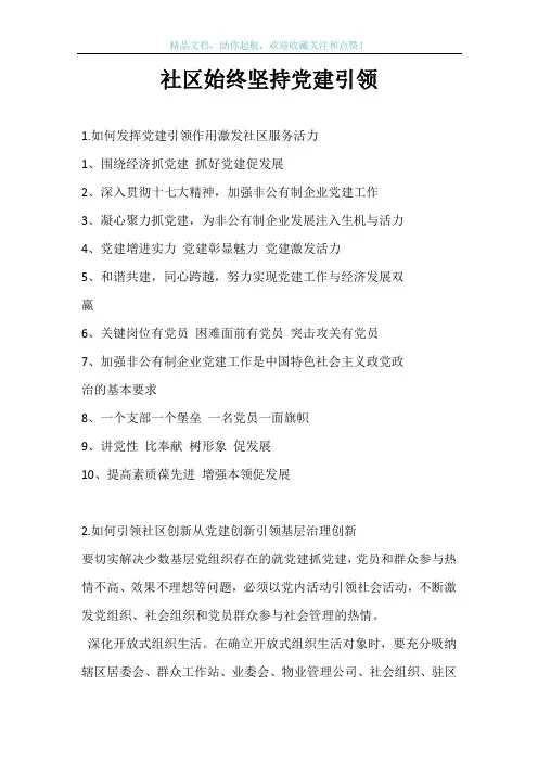 社区始终坚持党建引领
