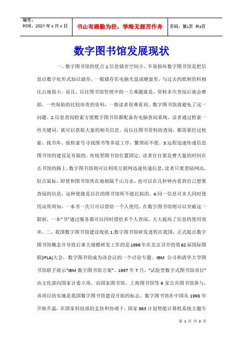 数字图书馆发展现状
