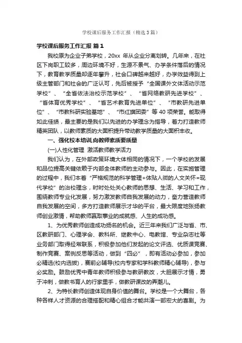 学校课后服务工作汇报（精选3篇）