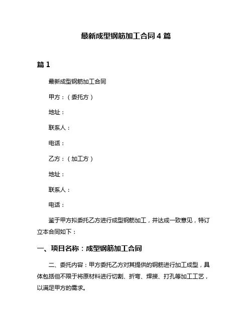 最新成型钢筋加工合同4篇