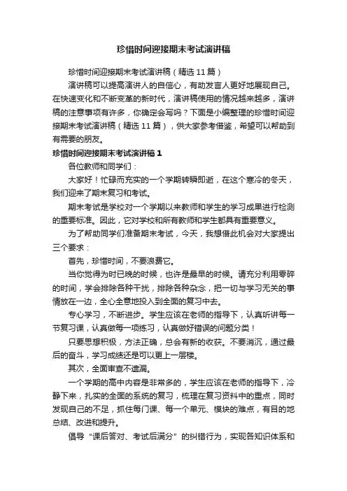 珍惜时间迎接期末考试演讲稿（精选11篇）