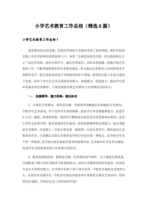 小学艺术教育工作总结(精选6篇)