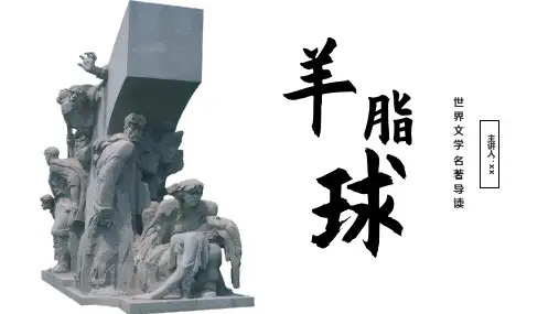 羊脂球-读书分享课件