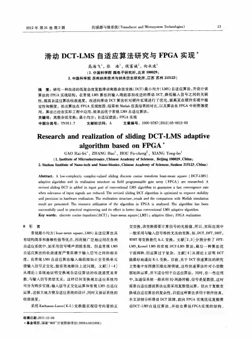滑动DCT-LMS自适应算法研究与FPGA实现