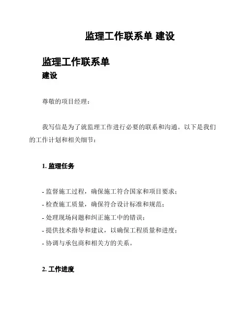 监理工作联系单 建设