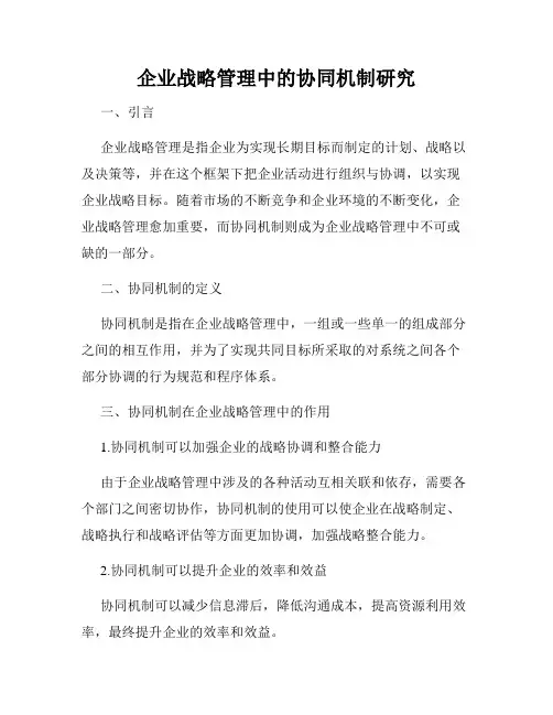 企业战略管理中的协同机制研究
