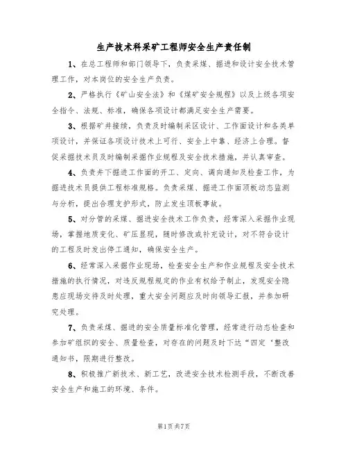 生产技术科采矿工程师安全生产责任制（5篇）