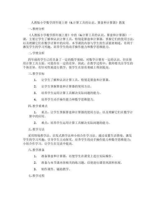 人教版小学数学四年级上册《4.计算工具的认识、算盘和计算器》教案