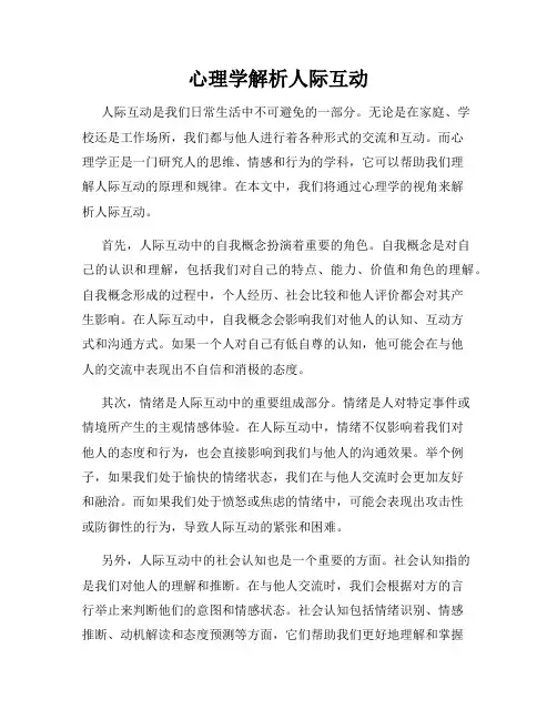 心理学解析人际互动