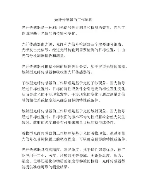 光纤传感器的工作原理