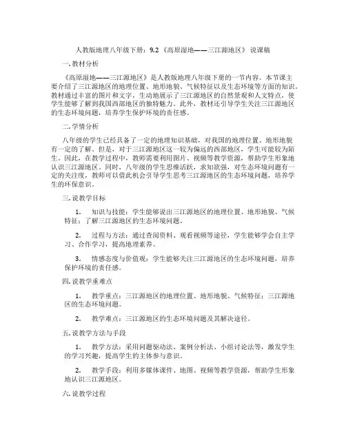 人教版地理八年级下册：9.2 《高原湿地——三江源地区》 说课稿