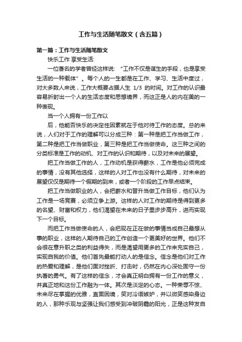 工作与生活随笔散文（含五篇）