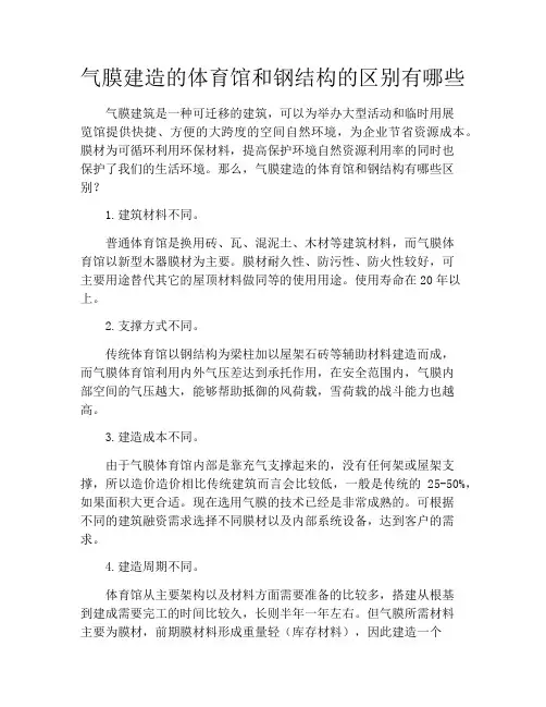 气膜建造的体育馆和钢结构的区别有哪些