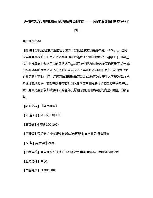 产业类历史地段城市更新调查研究——阅读汉阳造创意产业园