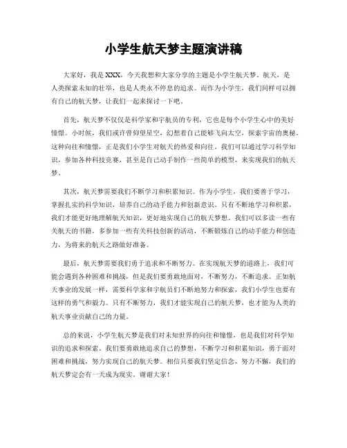 小学生航天梦主题演讲稿
