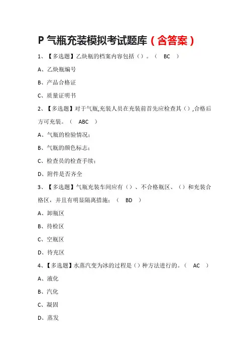 P气瓶充装模拟考试题库(含答案)