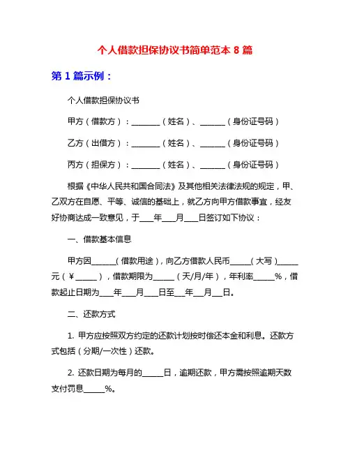 个人借款担保协议书简单范本8篇