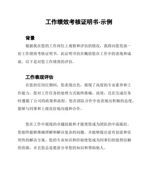 工作绩效考核证明书-示例