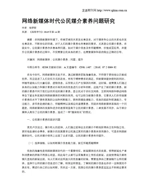 网络新媒体时代公民媒介素养问题研究