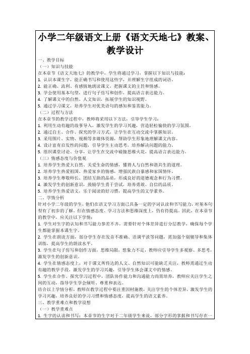 小学二年级语文上册《语文天地七》教案、教学设计