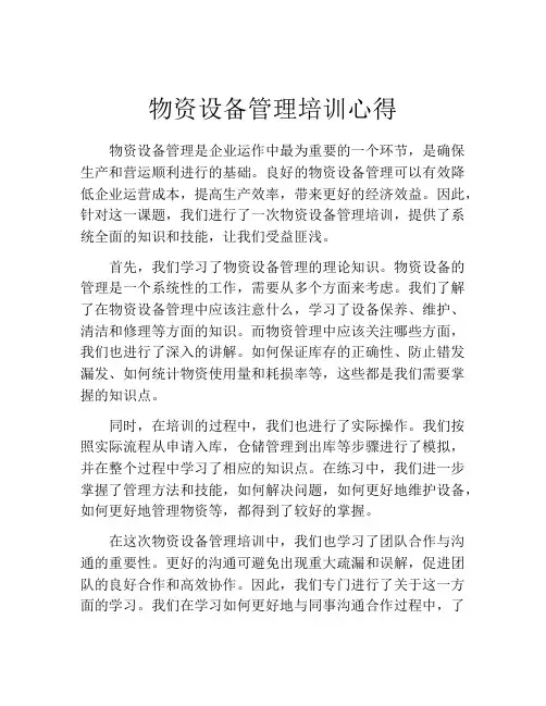 物资设备管理培训心得