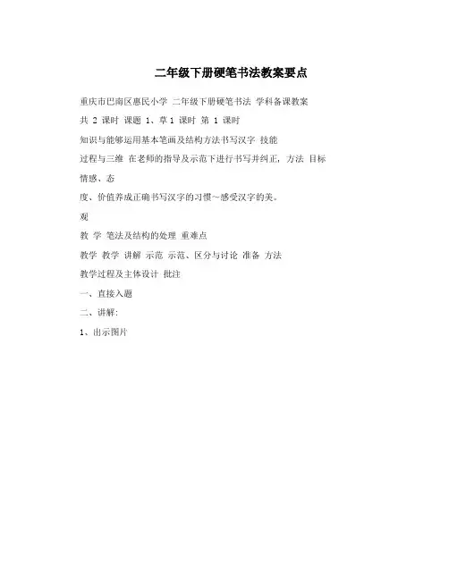 二年级下册硬笔书法教案要点