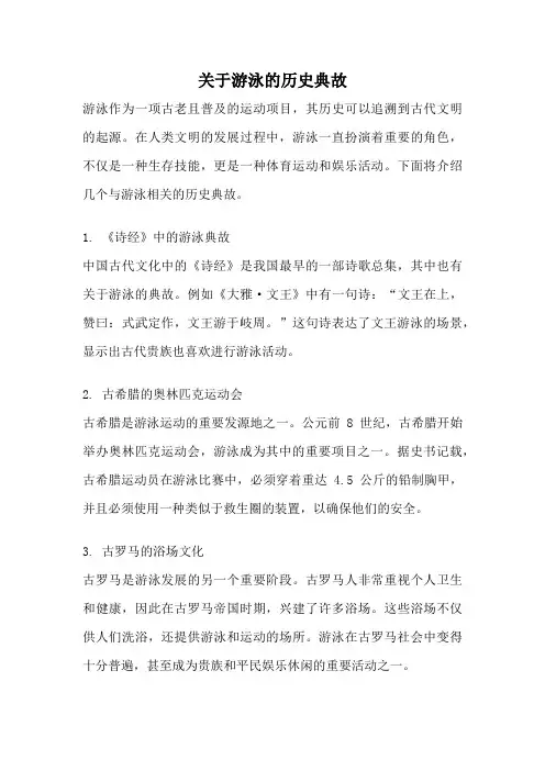 关于游泳的历史典故
