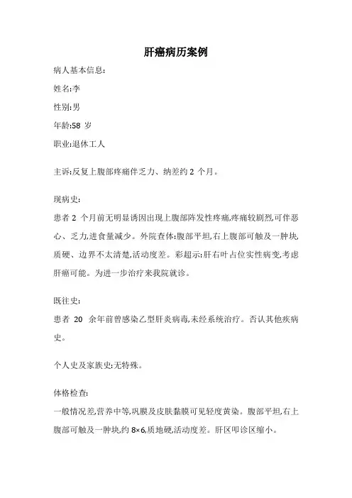 肝癌病历案例