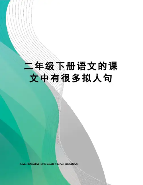 二年级下册语文的课文中有很多拟人句
