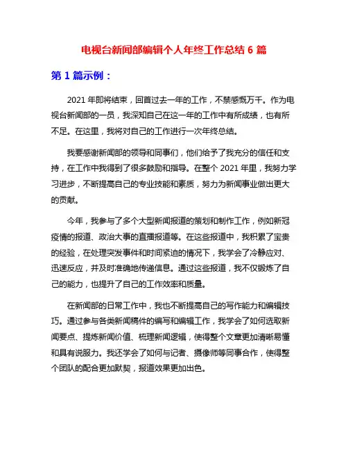 电视台新闻部编辑个人年终工作总结6篇