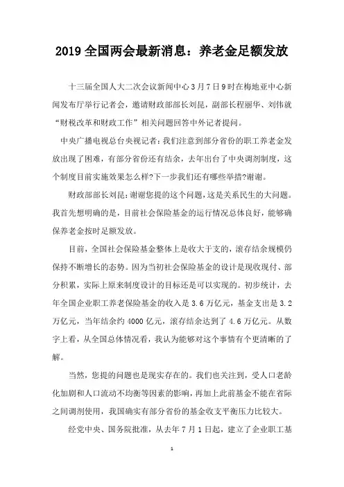 2019全国两会最新消息养老金足额发放