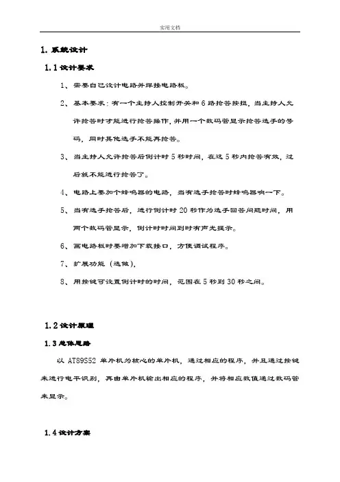 基于某51单片机地抢答器设计