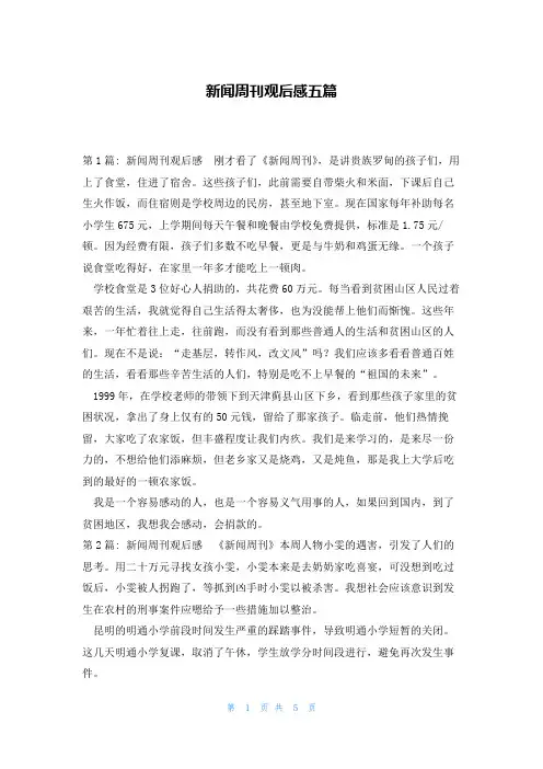 新闻周刊观后感五篇