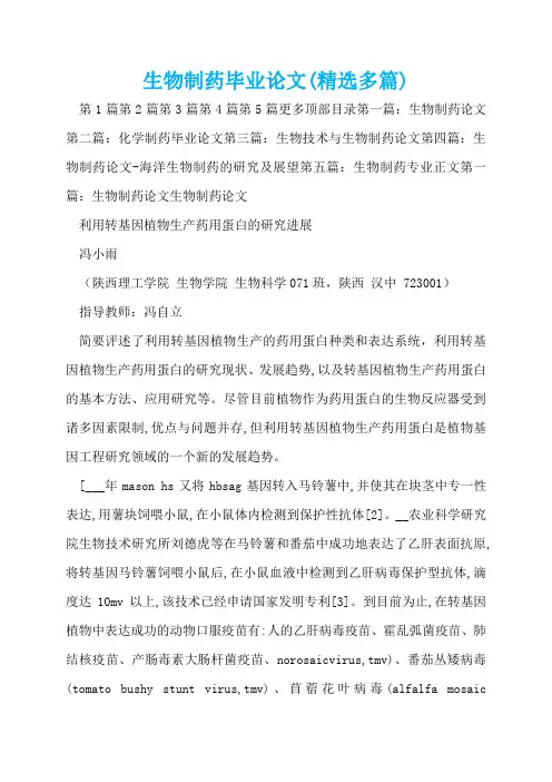 生物制药毕业论文(精选多篇)  