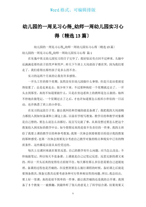 幼儿园的一周见习心得_幼师一周幼儿园实习心得(汇编13篇)