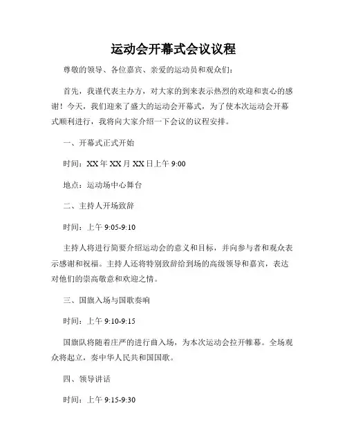 运动会开幕式会议议程