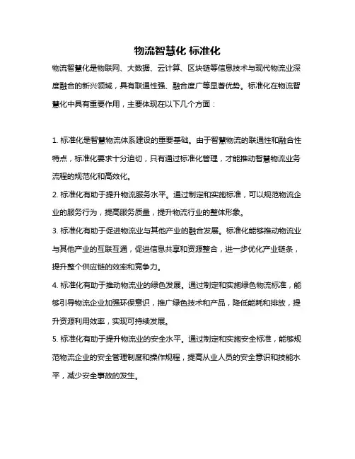 物流智慧化 标准化