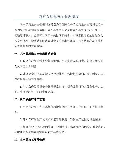 农产品质量安全管理制度