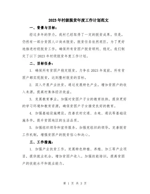 2023年村级脱贫年度工作计划范文